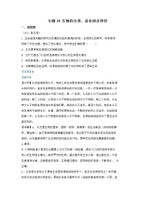【备战2023】2022年全国通用中考生物真题汇编——专题10生物的分类、进化和多样性保护（解析版）