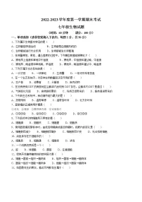 安徽省池州市青阳县2022-2023学年七年级上学期期末生物试题(含答案)