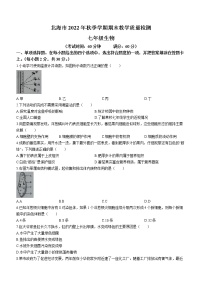 广西北海市2022-2023学年七年级上学期期末生物试题（含答案）