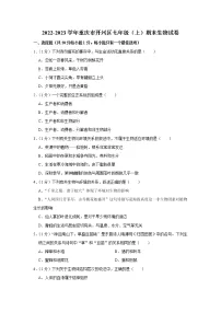 重庆市开州区2022-2023学年七年级上学期期末生物试卷（含答案）