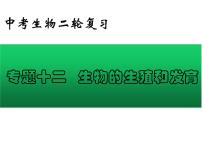 专题12 生物的生殖和发育——【中考二轮专题复习】2023年中考生物专题过关（课件）