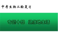 专题14 健康地生活——【中考二轮专题复习】2023年中考生物专题过关(课件)