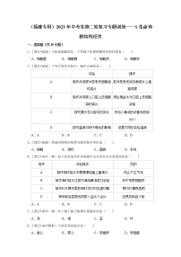 【福建专用】2023年中考生物二轮复习专题训练——1-生命体的结构层次（含解析）