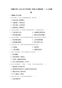【福建专用】2023年中考生物二轮复习专题训练——9-人体健康（含解析）