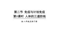 人教版 (新课标)八年级下册第二节 免疫与计划免疫教案配套ppt课件