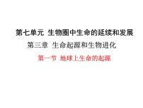生物八年级下册第一节 地球上生命的起源课文内容课件ppt