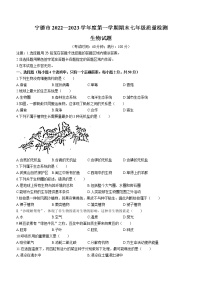 福建省宁德市2022-2023学年七年级上学期期末生物试题(含答案)