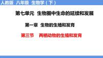 初中生物第七单元 生物圈中生命的延续和发展第一章  生物的生殖和发育第三节 两栖动物的生殖和发育优质课课件ppt