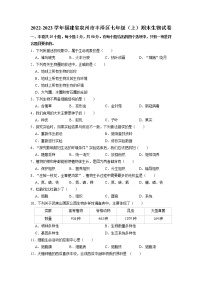 福建省泉州市丰泽区2022-2023学年七年级上学期期末生物试卷