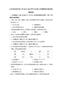 山东省济南市历下区2022-2023学年七年级上学期期末生物试卷 (含答案)