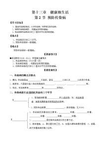 生物七年级下册第四单元  生物圈中的人第13章  健康地生活第2节  预防传染病导学案