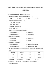 山西省朔州市右玉县第三中学2022-2023学年七年级上学期期末生物试卷（含答案）