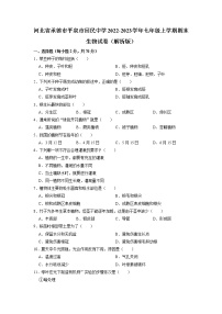 河北省承德市平泉市回民中学2022-2023学年七年级上学期期末生物试卷+