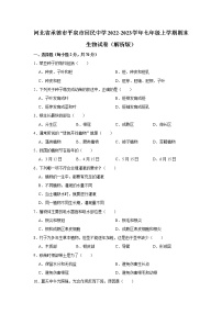 河北省承德市平泉市回民中学2022-2023学年七年级上学期期末生物试卷（含答案）