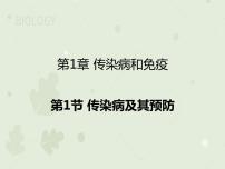 初中生物人教版 (新课标)八年级下册第一节 传染病及其预防教学ppt课件