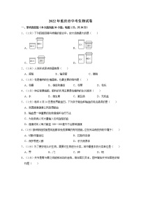 2022年重庆市中考生物试卷含答案