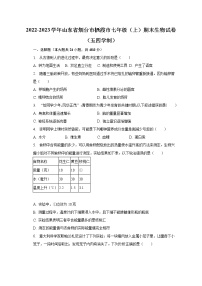 2022-2023学年山东省烟台市栖霞市七年级（上）期末生物试卷（五四学制）（含解析）