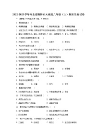 2022-2023学年河北省廊坊市大城县八年级（上）期末生物试卷（含解析）