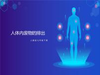 人教版 (新课标)七年级下册第五章 人体内废物的排出优秀ppt课件