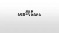 初中生物人教版 (新课标)七年级下册第三节 合理营养与食品安全精品课件ppt