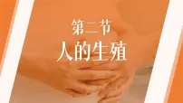 生物七年级下册第二节 人的生殖完整版ppt课件