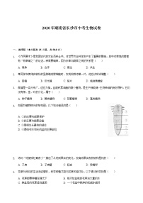 2020年湖南省长沙市初中学业水平考试生物中考真题及答案