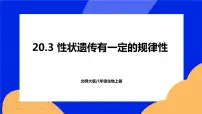 初中生物北师大版八年级上册第3节 性状遗传有一定的规律性集体备课ppt课件
