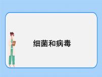 初中生物沪教版八年级下册 生命科学第三节 微生物试讲课ppt课件