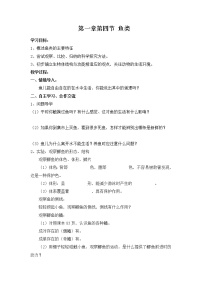 生物第四节 鱼类优秀教案