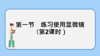 初中生物第二单元 生物体的结构层次第一章 观察细胞的结构第一节 练习使用显微镜优秀ppt课件