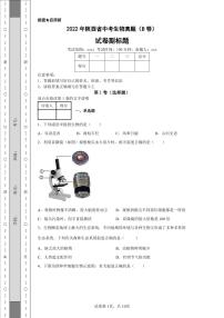 2022年陕西省中考生物真题（B卷）附答案解析（高清版）