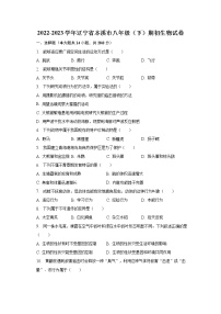 2022-2023学年辽宁省本溪市八年级（下）期初生物试卷（含解析）