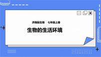 济南版七年级上册第一单元 奇妙的生命现象第一章 认识生命现象第二节 生物的生活环境精品课件ppt