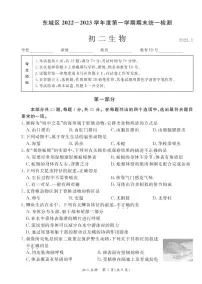 北京市东城区2022-2023学年度第一学期初二生物试卷（含答案）