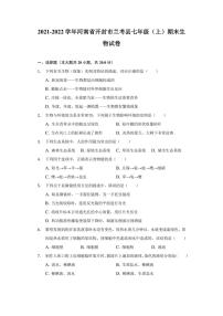 河南省开封市兰考县2021-2022学年七年级上学期期末考试生物试卷（扫描版）