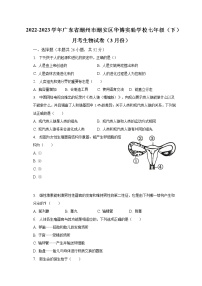 2022-2023学年广东省潮州市潮安区华博实验学校七年级（下）月考生物试卷（3月份）（含解析）