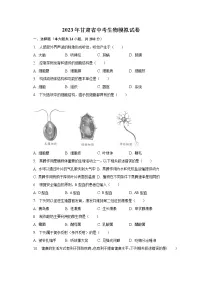 2023年甘肃省中考生物模拟试卷(含解析)