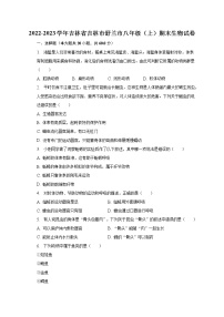 2022-2023学年吉林省吉林市舒兰市八年级（上）期末生物试卷（含解析）