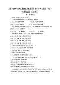 2022-2023学年湖北省恩施州恩施市沙地乡中学七年级（下）月考生物试卷（3月份）（含解析）