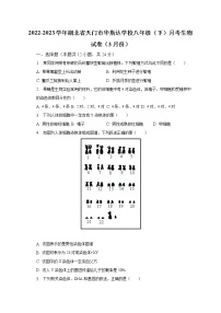 2022-2023学年湖北省天门市华斯达学校八年级（下）月考生物试卷（3月份）（含解析）