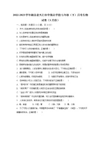 2022-2023学年湖北省天门市华斯达学校七年级（下）月考生物试卷（3月份）（含解析）