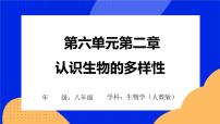 人教版 (新课标)八年级上册第二章 认识生物的多样性一等奖习题课件ppt