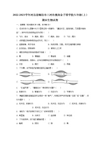 2022-2023学年河北省廊坊市三河市燕郊金子塔学校八年级（上）期末生物试卷（含解析）