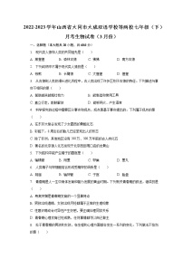 2022-2023学年山西省大同市大成双语学校等两校七年级（下）月考生物试卷（3月份）（含解析）