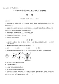 初中生物中考复习 （福建卷）2021年中考生物第一次模拟考试（A4考试版）