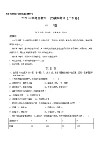 初中生物中考复习 （广东卷）2021年中考生物第一次模拟考试（A4考试版）