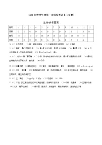 初中生物中考复习 （山东卷）2021年中考生物第一次模拟考试（参考答案）