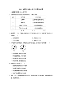 初中生物中考复习 2021年四川省乐山市中考生物真题 （word，解析版）