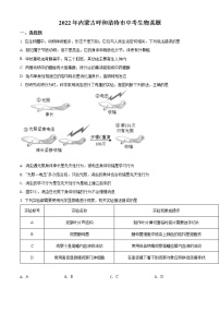 初中生物中考复习 精品解析：2022年内蒙古呼和浩特市中考生物真题（原卷版）