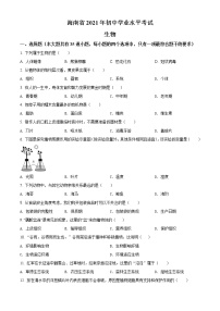 初中生物中考复习 精品解析：海南省2021年中考生物试题（原卷版）